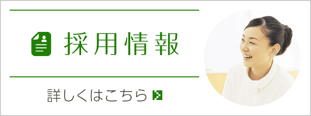 私達と一緒に働きませんか?採用情報|詳しくはこちら